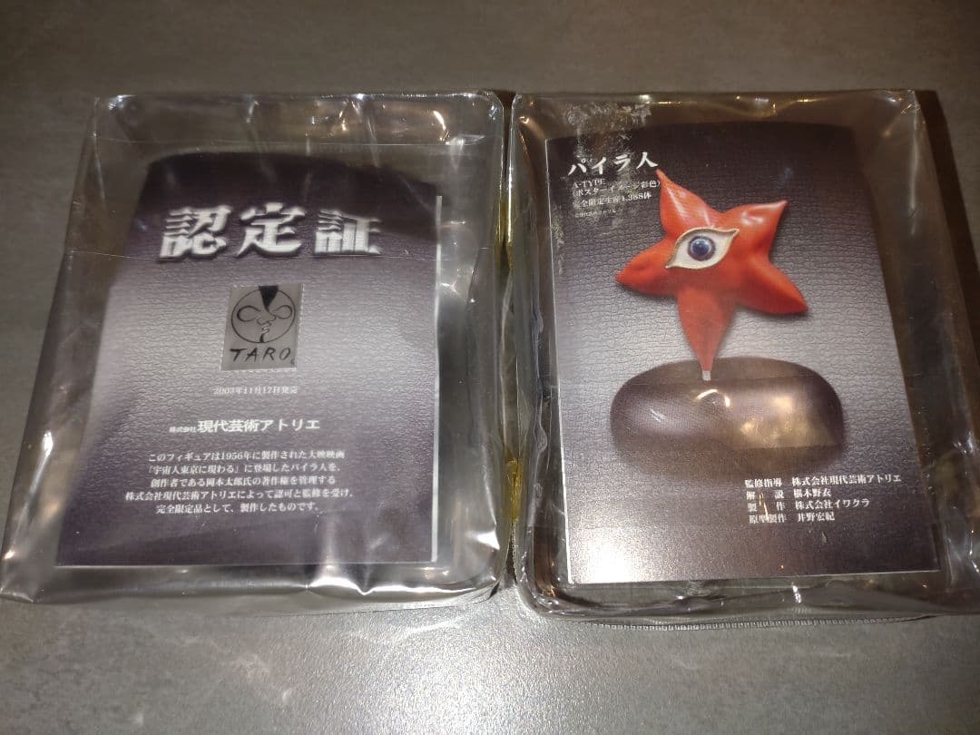 ゴジラ　ガメラ　特撮大百科　パイラ人　2種セット