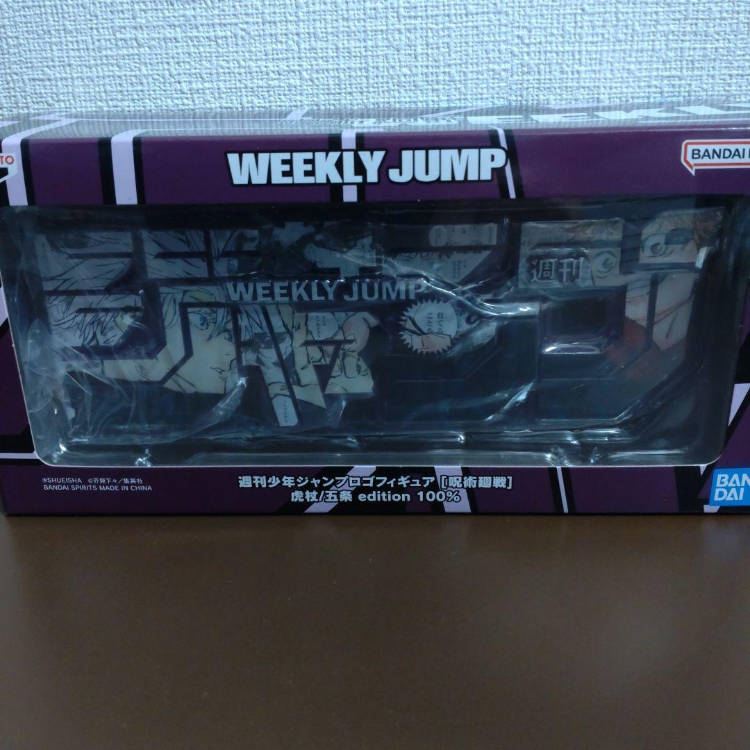 ジャンプ ロゴ フィギュア 呪術廻戦 - メルカリ