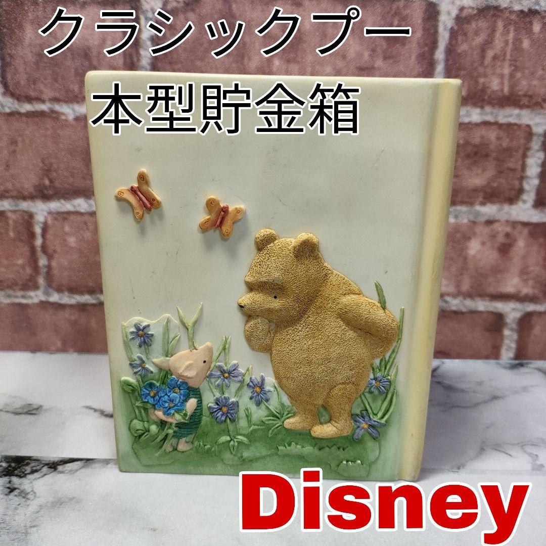 ディズニー クラシックプー くまのプーさん 絵本型貯金箱 - メルカリ