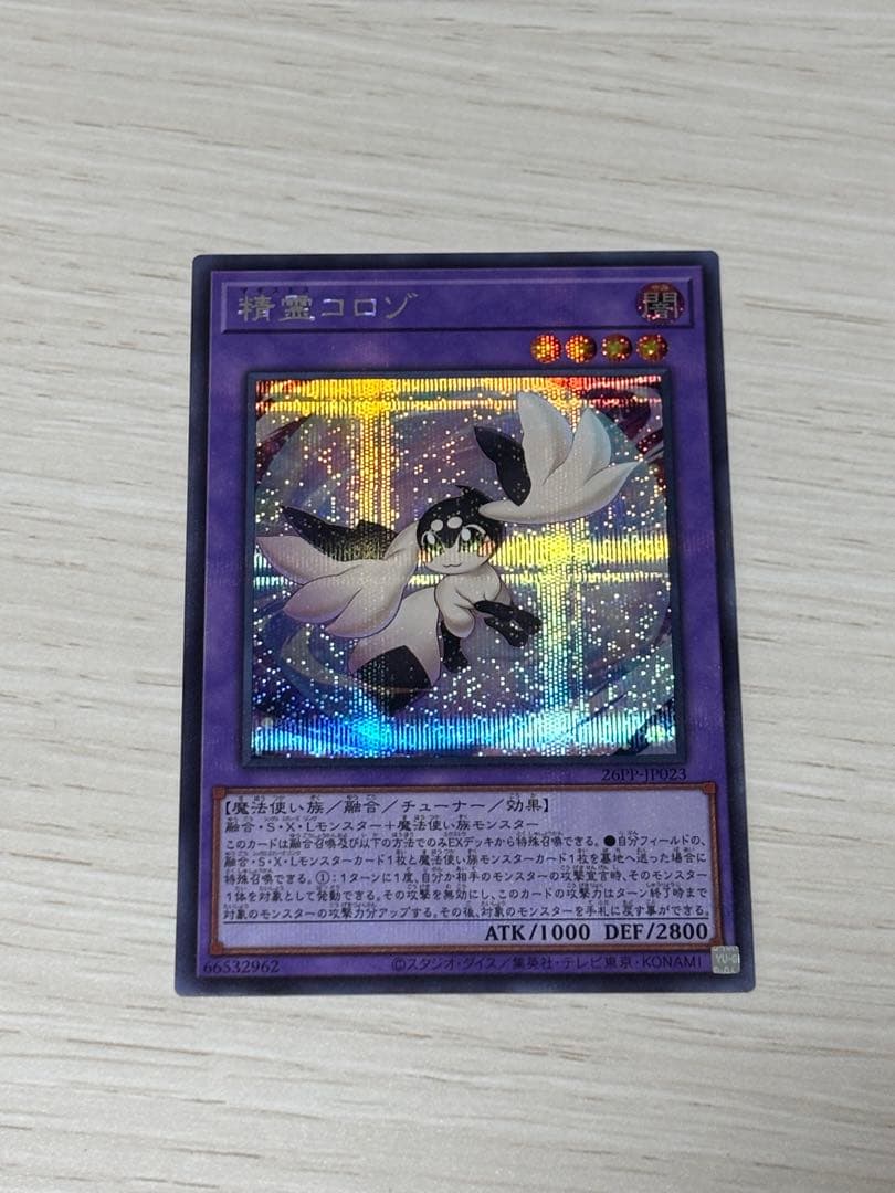 遊戯王 精霊コロゾ シークレット③ - メルカリ