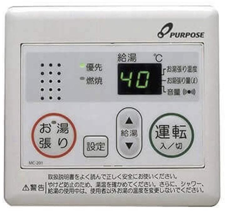 【MC-201】《新品》給湯器リモコン[ パーパス純正 ]（オートストップ対応）
