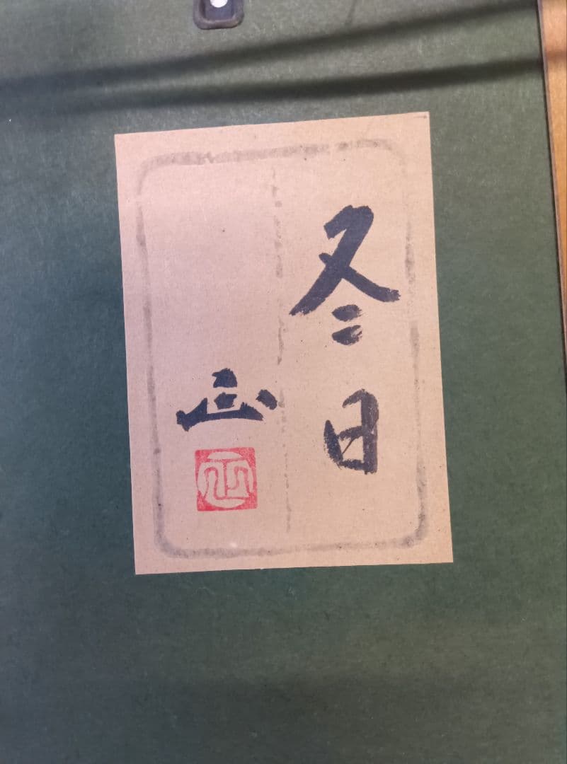 河本 正　風景画　『冬日』　額入り　日本画