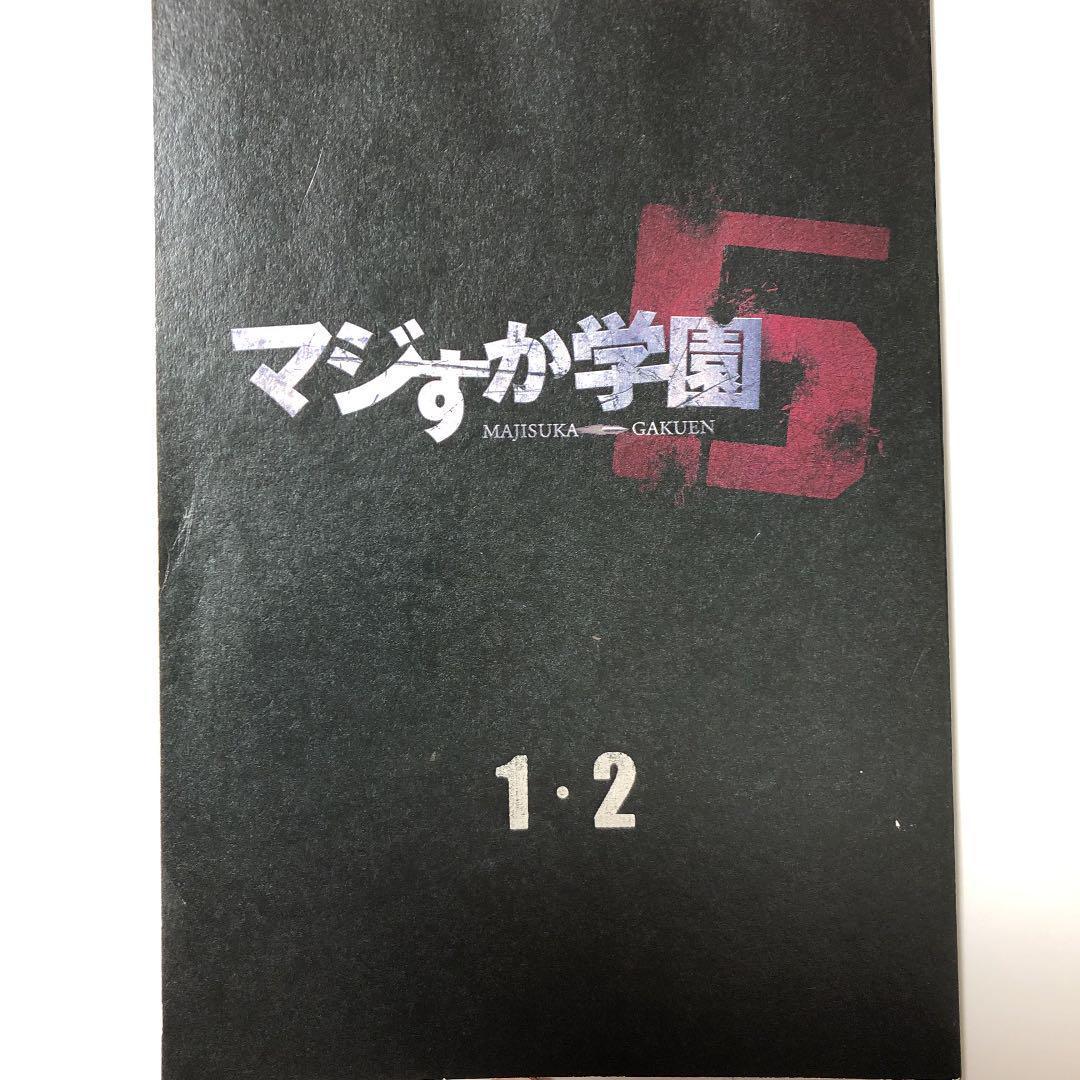 マジすか学園5 1・2話　台本