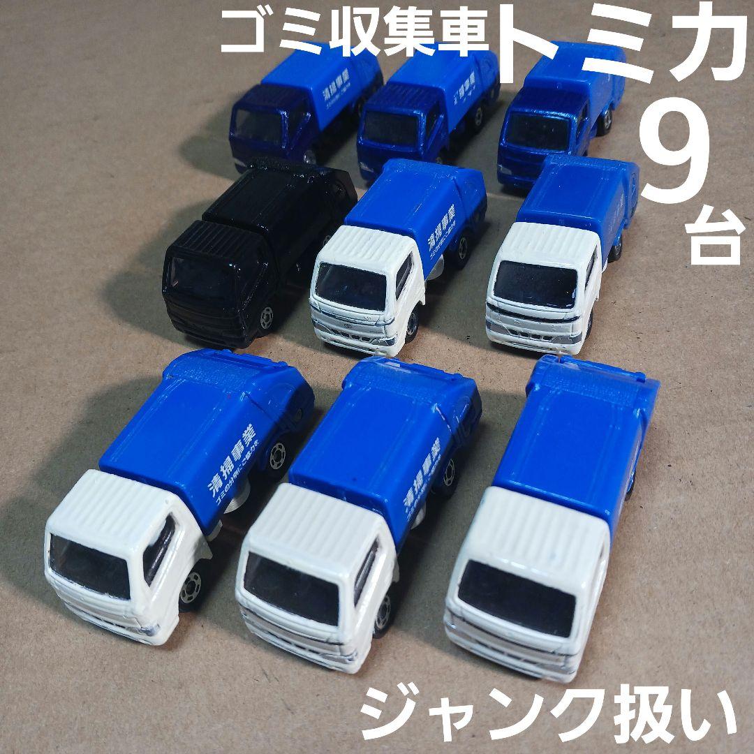 トミカ ミニカー (ゴミ収集車など 9台まとめ売り！)ジャンク扱い