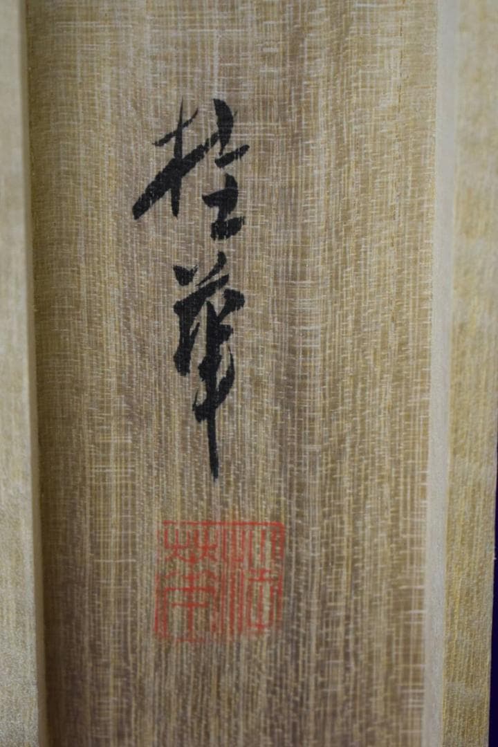 真作/桂華/開運跳鯉図/桐共箱付/布袋屋掛軸HI-212