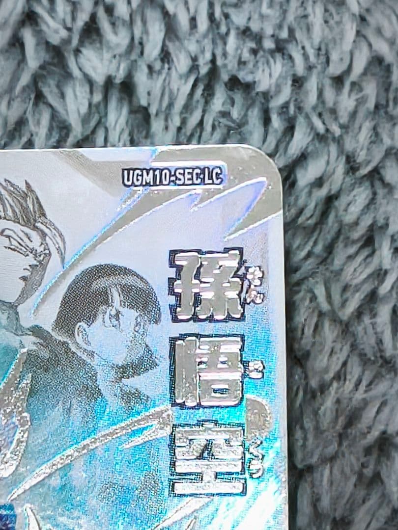 琉*地様 スーパードラゴンボールヒーローズ UGM10-SEC LC 孫悟空