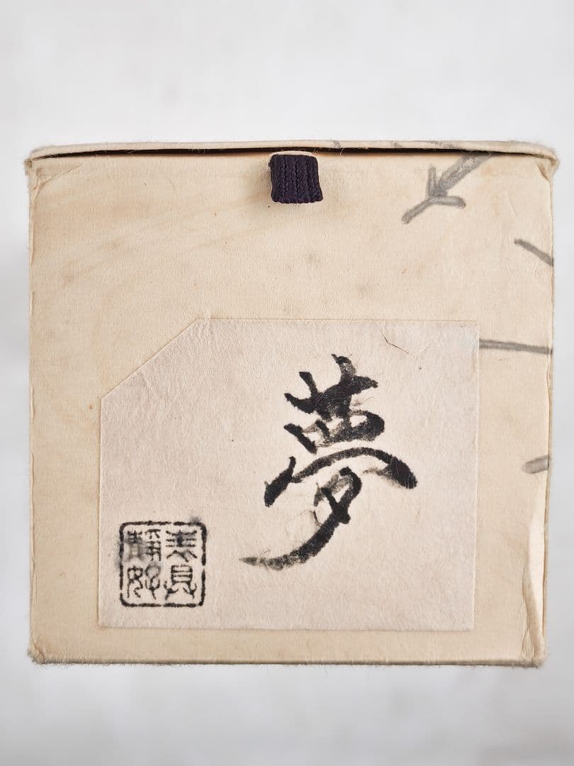 玄々様専用 妙心寺派管長【梶浦逸外】中島静好堂表具『夢』紙本 横物