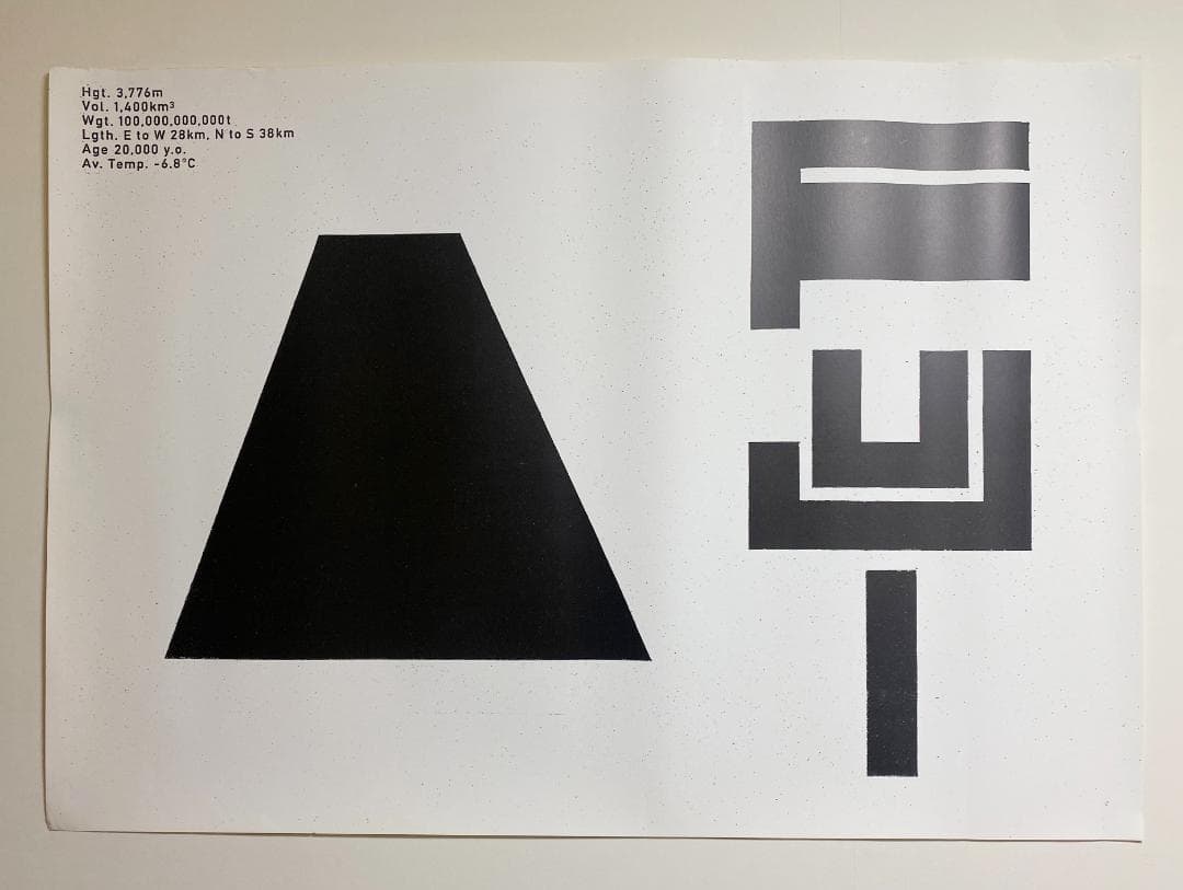 希少！仲條正義 2002年作『仲條のフジのヤマイ』シリーズポスター【FUJI】 仲條のフジのヤマイ | 仲條正義 | nostos books ノストスブックス