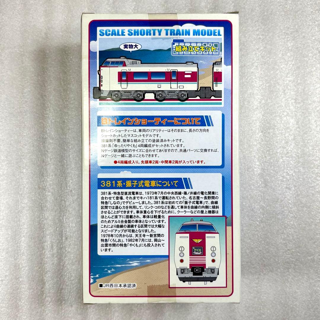 【未開封未組立】Bトレイン Bトレ 381系 ゆったりやくも 4両セット