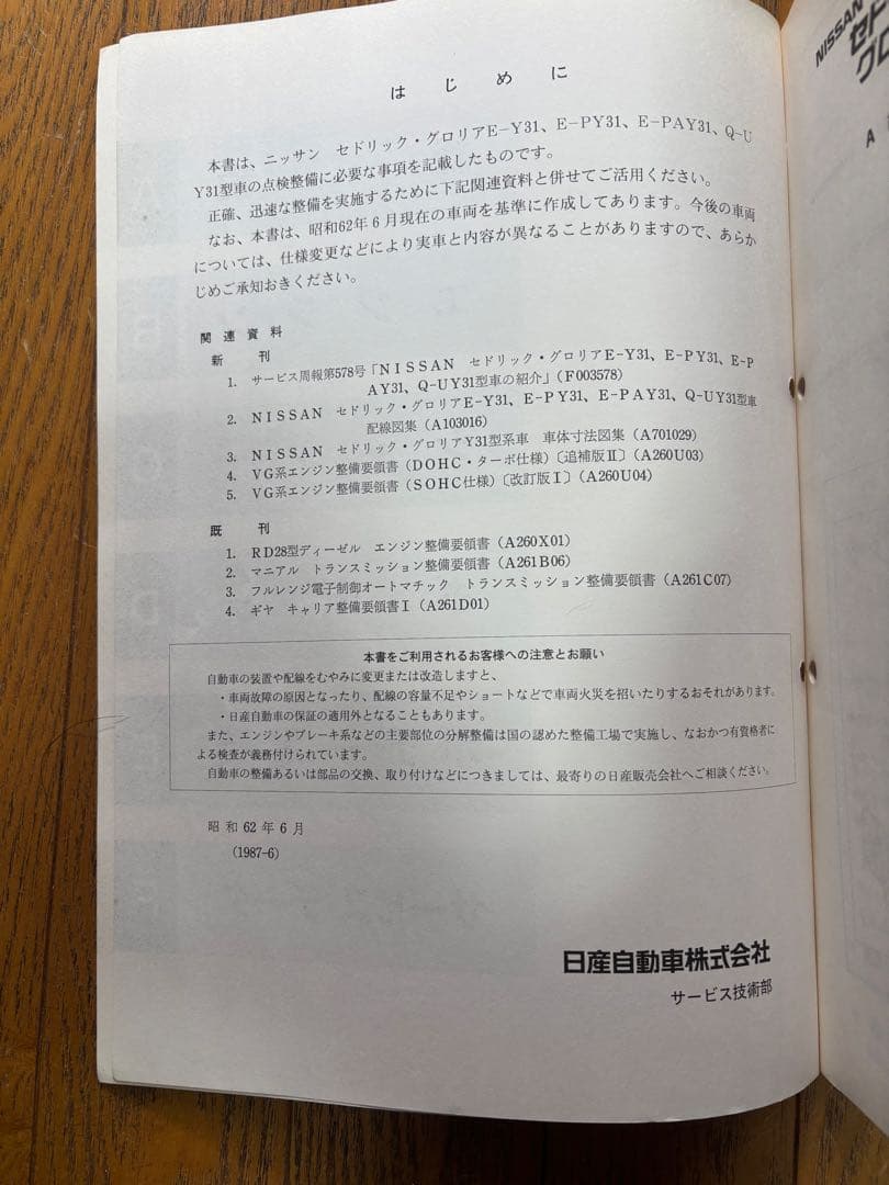 日産 y31型 セドリックグロリア 整備要領書 - メルカリ