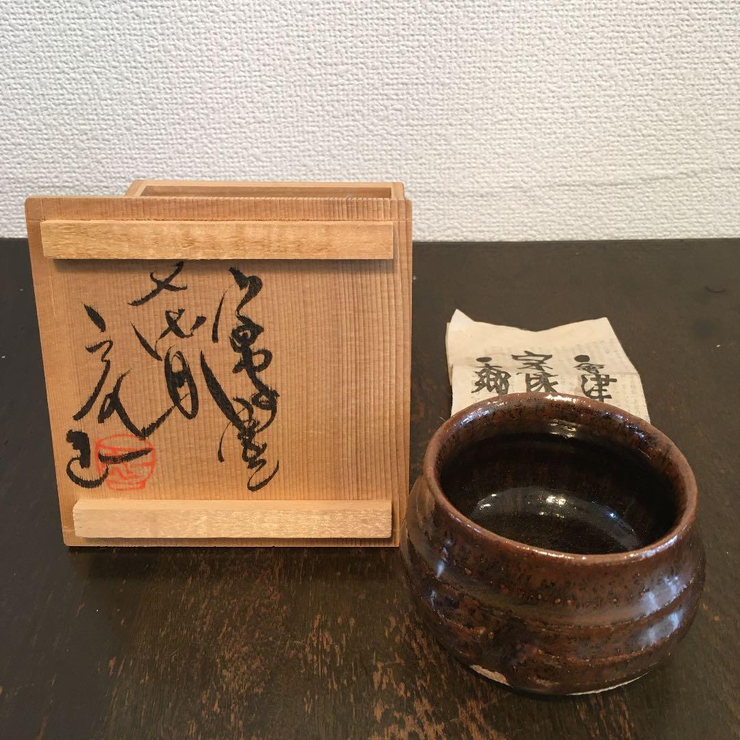 会津本郷　宗像窯　宗像亮一　ぐい呑み 会津本郷 宗像窯・八代目 宗像利浩作 湯呑み 木箱付き - メルカリ
