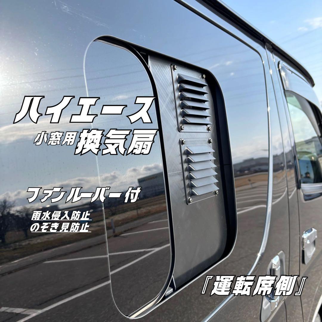 ハイエース 換気扇 2連 4型 〜 USBファン ABS製 ルーバー付 運転席側