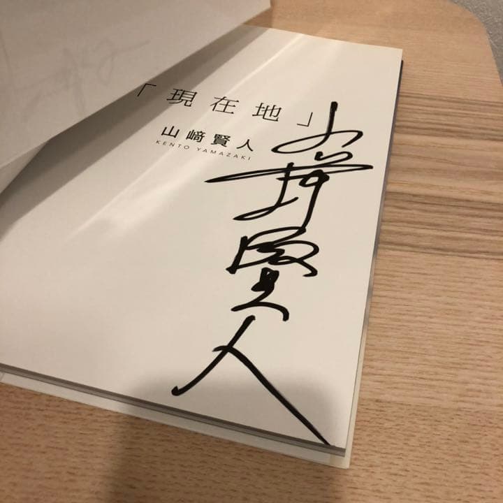 山﨑賢人 写真集 「現在地」直筆サイン入り - メルカリ