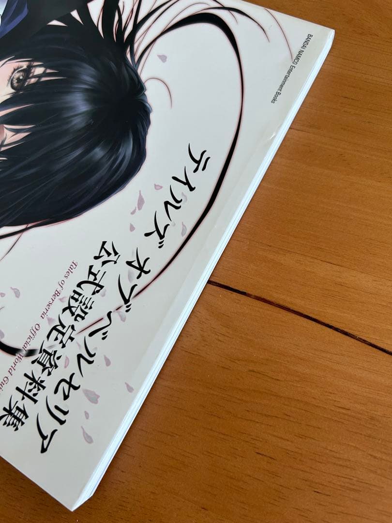 テイルズ オブ ベルセリア 公式設定資料集 初版 いのまたむつみ 綴込み