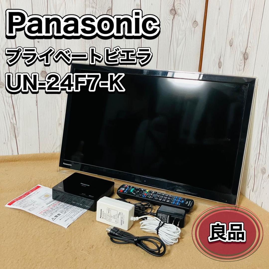 Panasonic プライベートビエラ UN-24F7-K 液晶テレビ 24V型