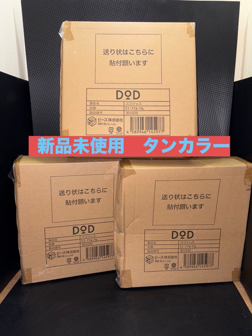 新品未使用　DOD スゴイッス　タンカラー　 3個セット スゴイッス（タン） C1-774-TN - DOD（ディーオーディー）【公式