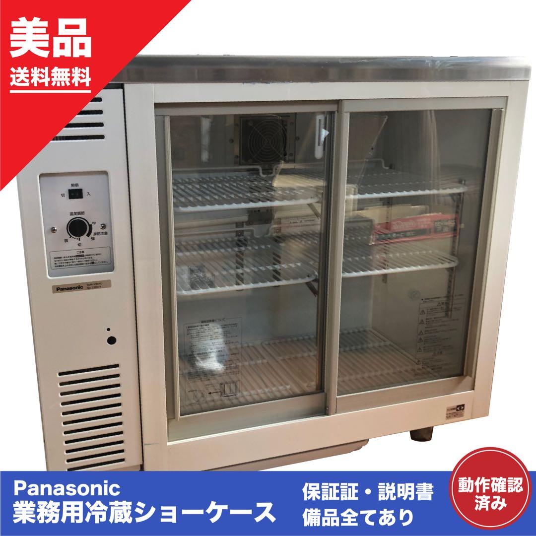 【美品保証証あり】Panasonic 業務用冷蔵庫 業務用冷蔵ショーケース パナソニック SMR-Z200R|スイング扉|小型冷蔵ショーケース|冷凍冷蔵