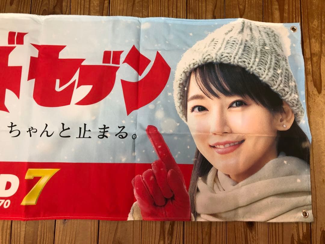 激レア 吉岡里帆 ヨコハマ ミニ横幕 非売品 - アイドル新 発売