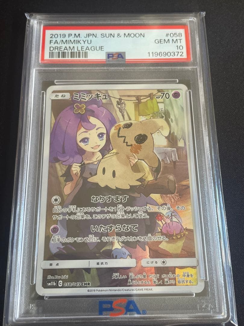 ミミッキュ CHR SM11b ドリームリーグ 058/049 psa10 ミミッキュ CHR SM11b ドリームリーグ 058/049 - メルカリ