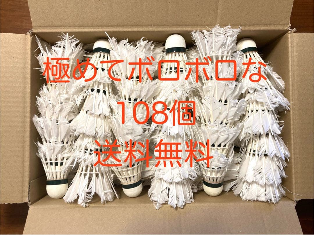 極めてボロ】バドミントン中古シャトル108個トスノック・バッティング