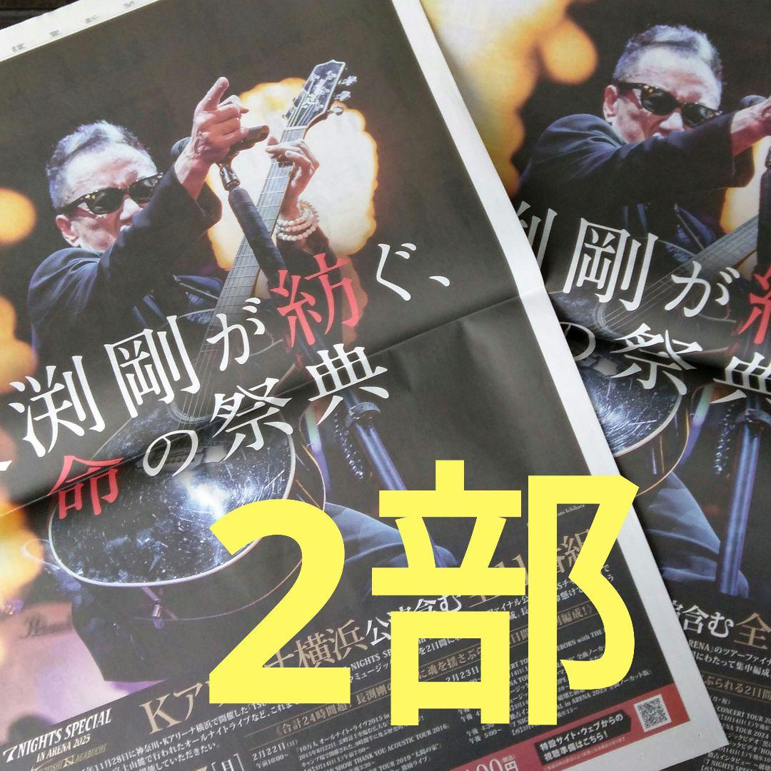 長渕剛 命の祭典 読売新聞 全面広告 2月22日 2部 ① - メルカリ