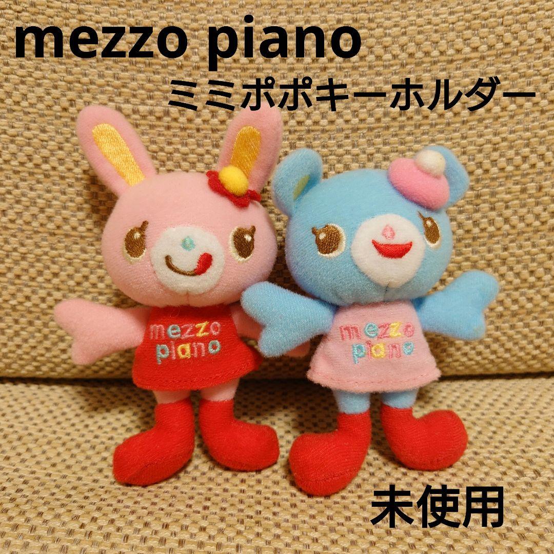 メゾピアノ ミミポポ キーホルダー カラフルロゴ mezzopiano 未使用