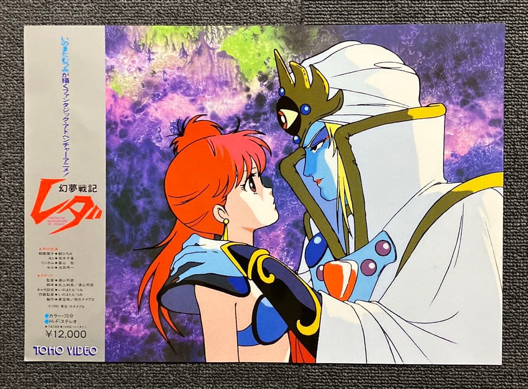 幻夢戦記レダ』非売品ポスター 8種 いのまたむつみ 朝霧陽子 鶴ひろみ