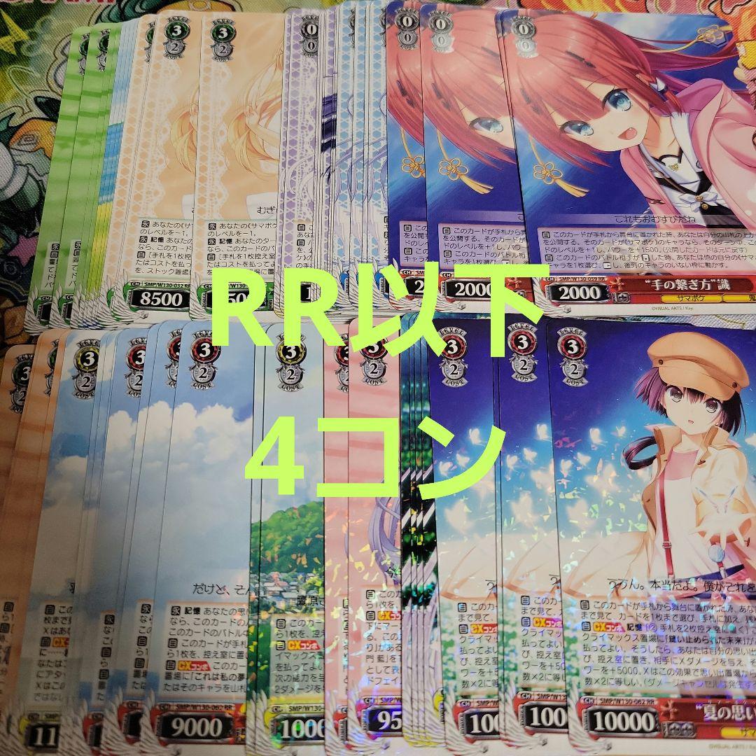 ヴァイスシュヴァルツ　Summer Pockets　サマポケ　rr以下4コン ヴァイスシュヴァルツ Summer Pockets RR以下4コン サマポケ ヴァイス