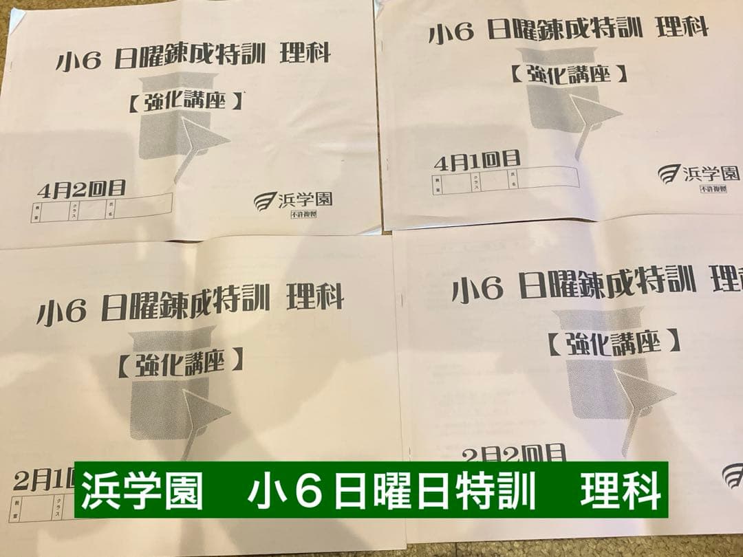 浜学園 小6 教材セット - メルカリ