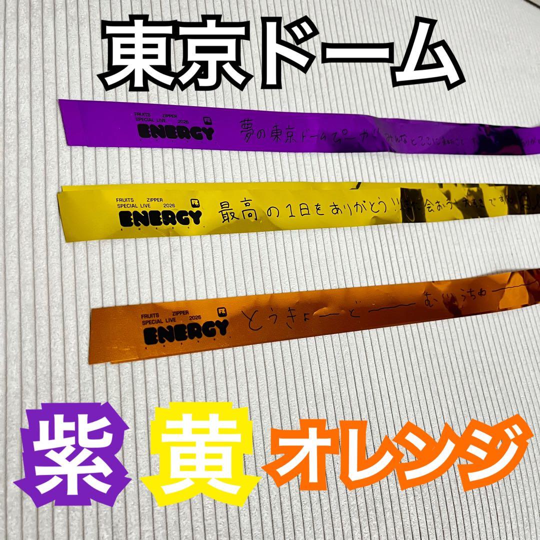 フルーツジッパー ふるっぱー 東京ドーム 銀テープ 紫 黄 オレンジ