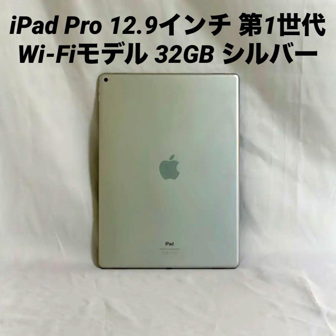 iPad Pro 12.9インチ 第1世代 Wi-Fiモデル 32GB シルバー iPad Pro (12.9-inch) - 技術仕様 - Apple サポート (日本)