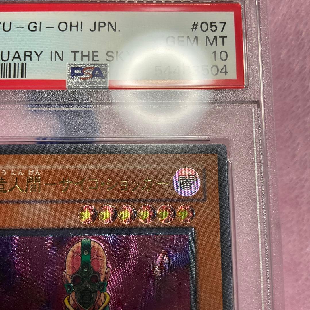 〔PSA10鑑定済〕人造人間サイコショッカー【レリーフ】