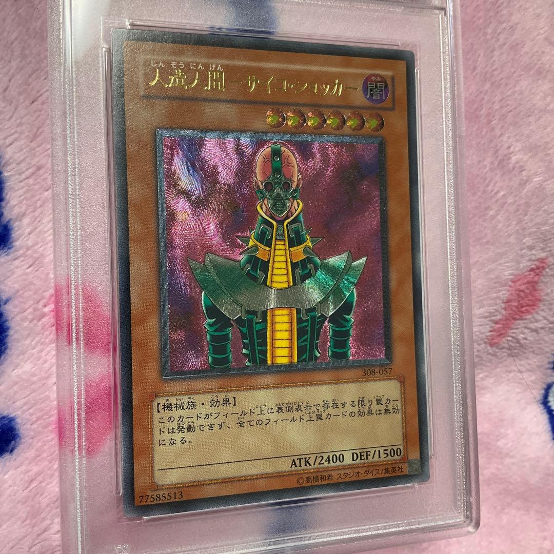 〔PSA10鑑定済〕人造人間サイコショッカー【レリーフ】