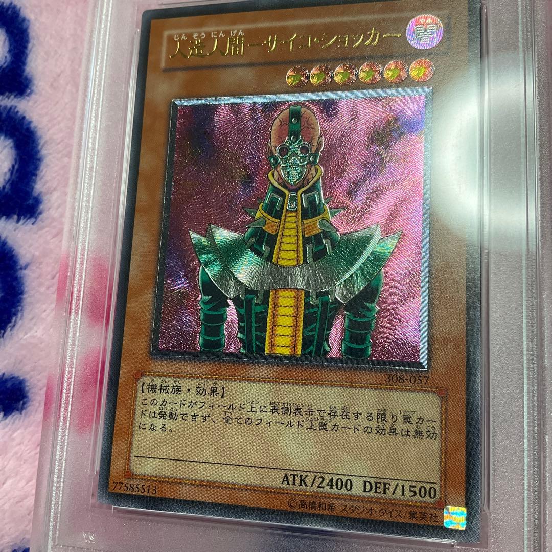 〔PSA10鑑定済〕人造人間サイコショッカー【レリーフ】