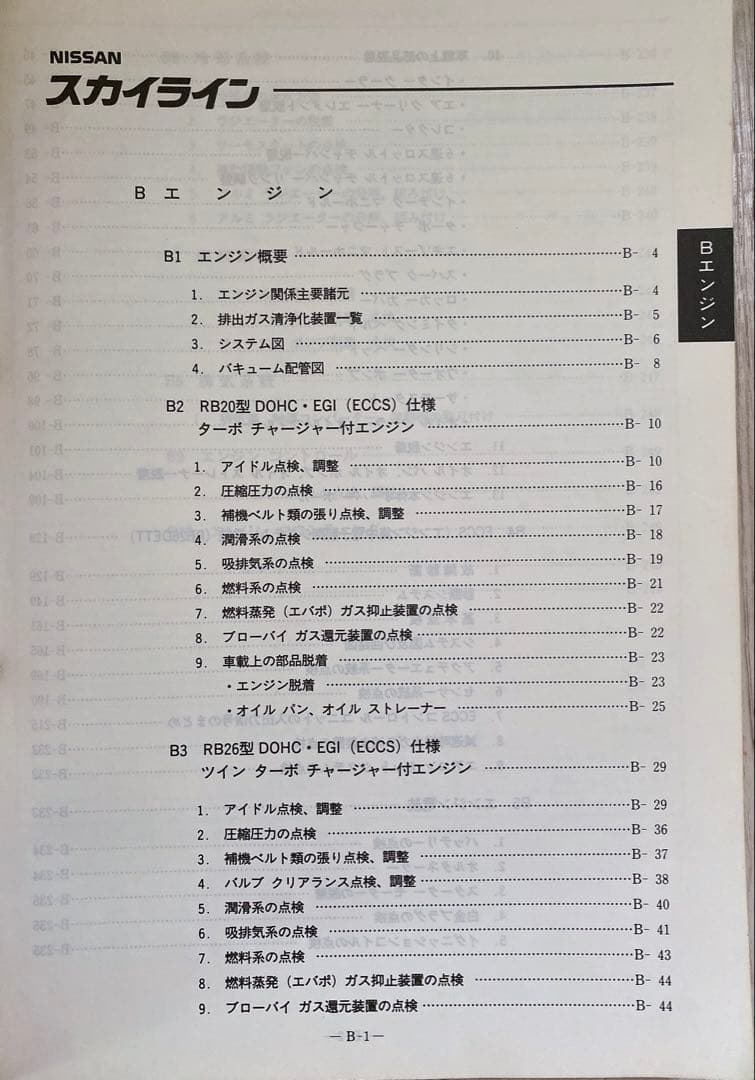 NISSAN（日産） R32 スカイライン 整備要領書 【追補版I】 - メルカリ