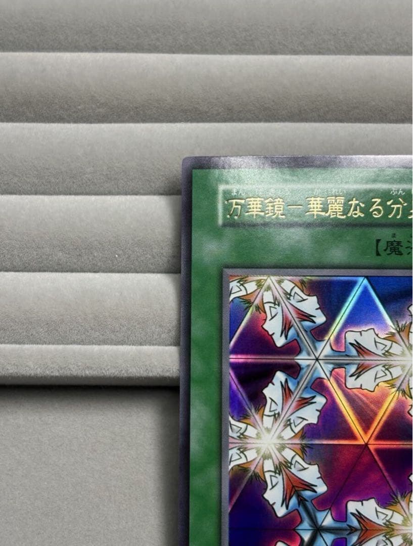 美品 万華鏡－華麗なる分身－ 初期 ウルトラレア スタジオ・ダイス 遊戯王