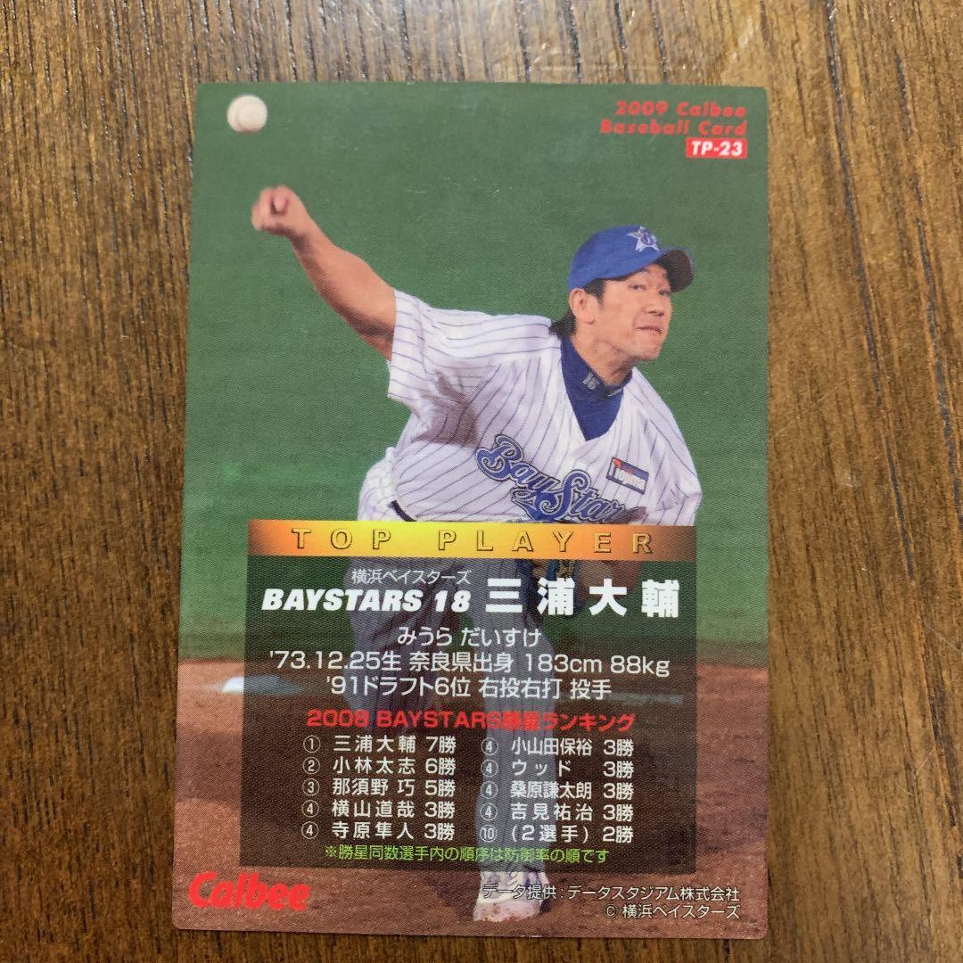 プロ野球チップス2009三浦大輔サイン入りカード - メルカリ