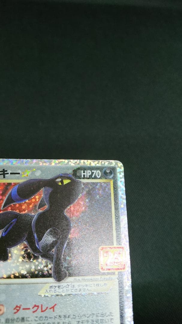 ブラッキー☆ プロモカードパック 25th ANNIVERSARY editi…の通販はau