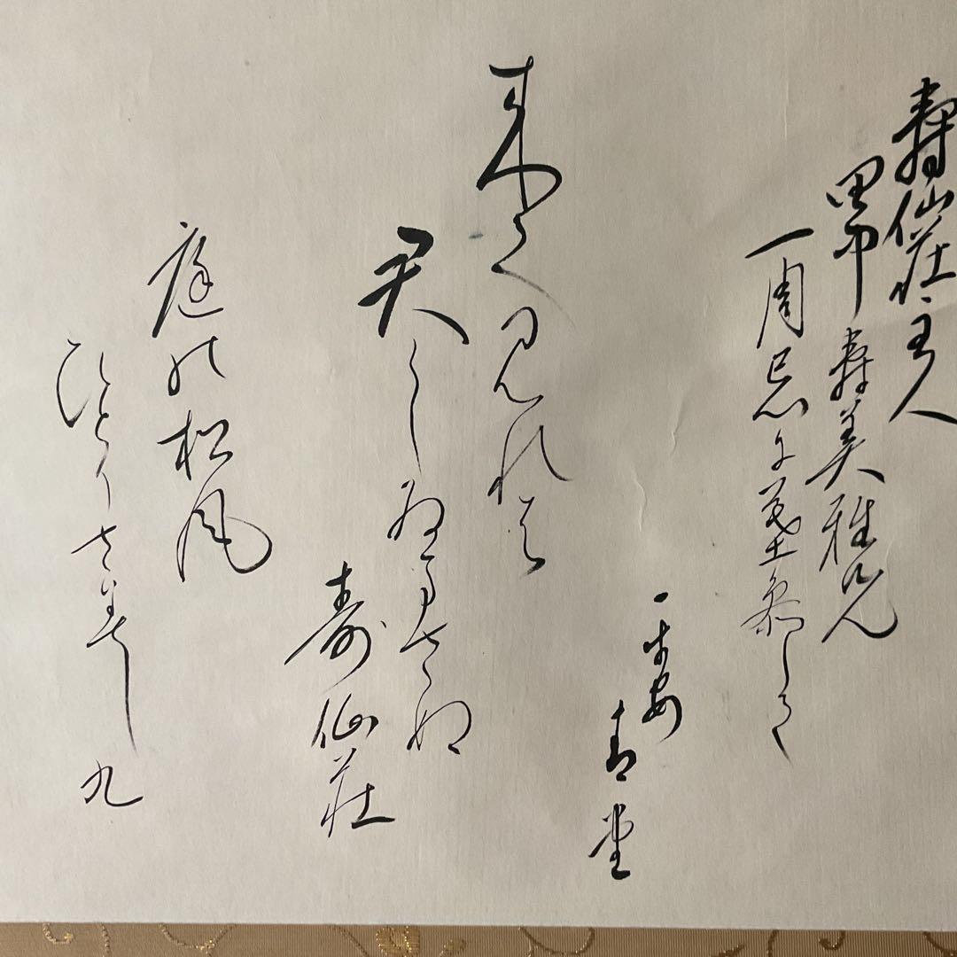 茶掛け軸 和歌書 寿仙荘主人【別名 藤原定家】紙本掛け軸