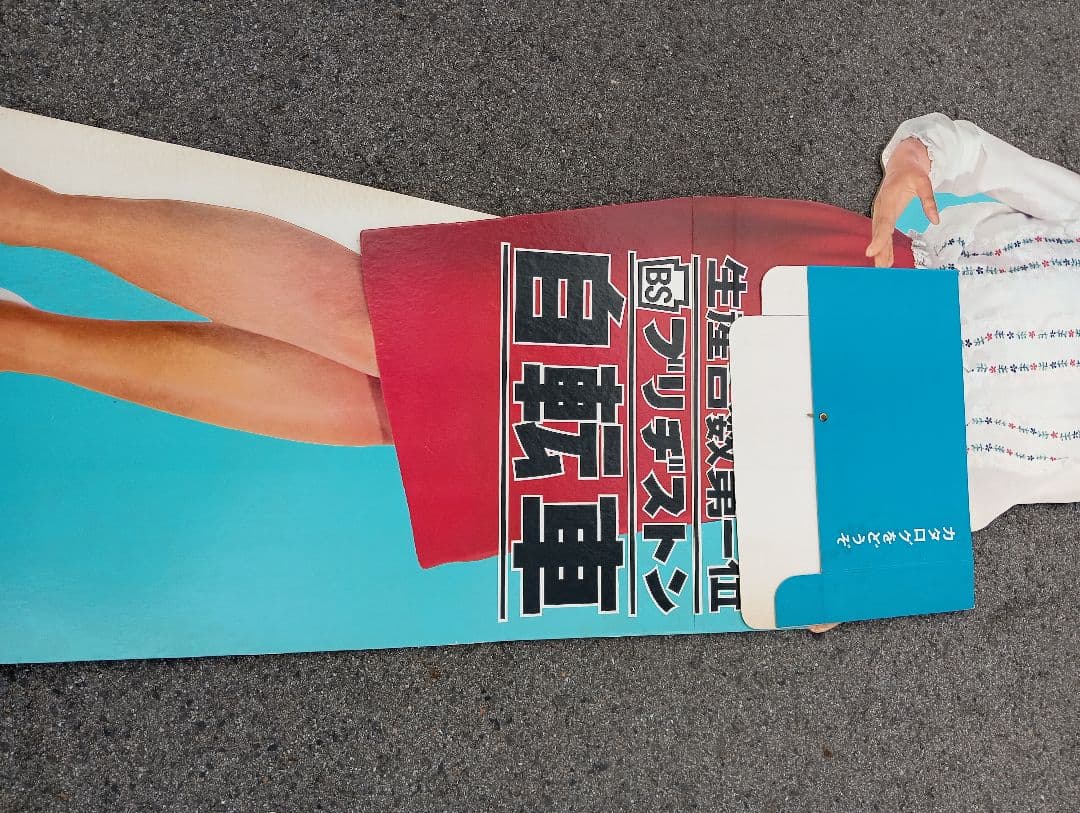 本間千代子　等身大人形　生産台数第一位　ブリジストン自転車　販売促進　立て看板