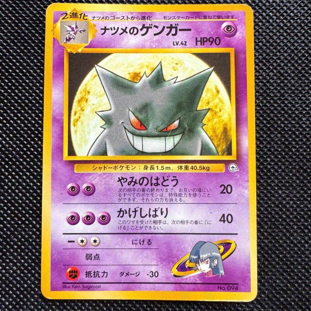 超希少】旧裏 ナツメのゲンガー 1990年代 絶版 初代ポケカ - メルカリ