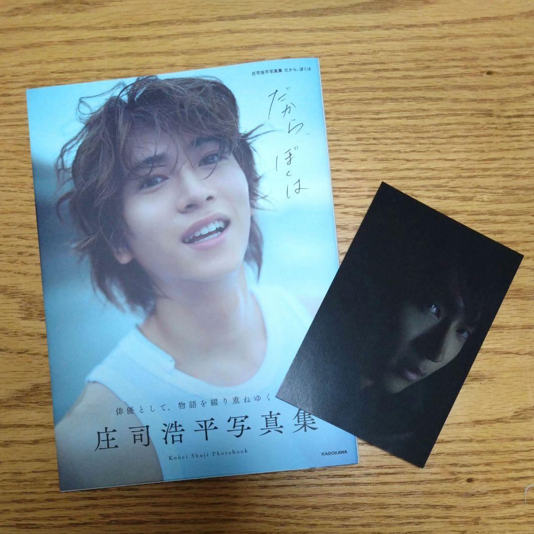 庄司浩平 写真集 渋谷TSUTAYAお渡し会 限定ポストカード付 - メルカリ
