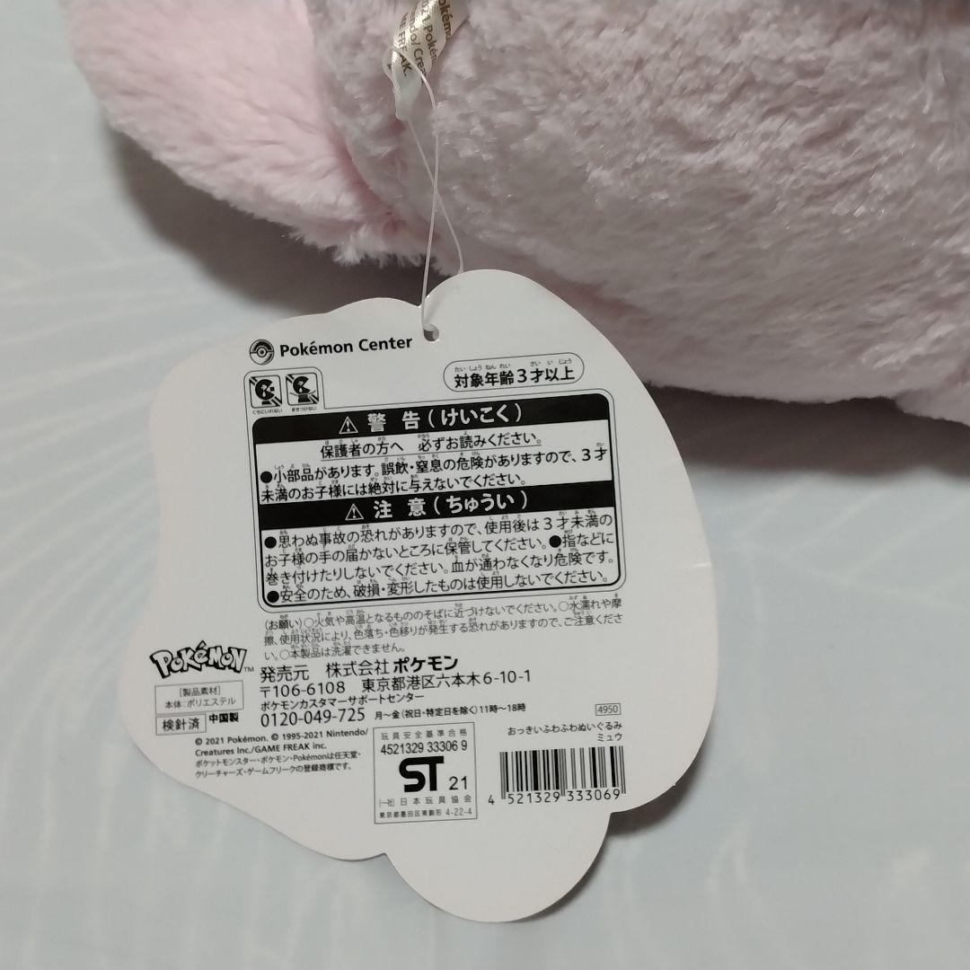【新品タグ付き】おっきいふわふわぬいぐるみ ミュウ ポケモンセンター