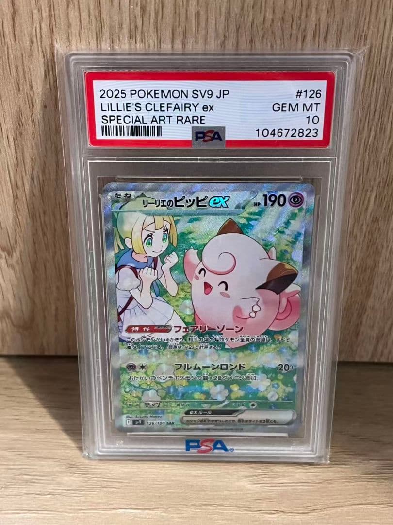 PSA10 リーリエのピッピex SAR バトルパートナーズ ポケモンカード