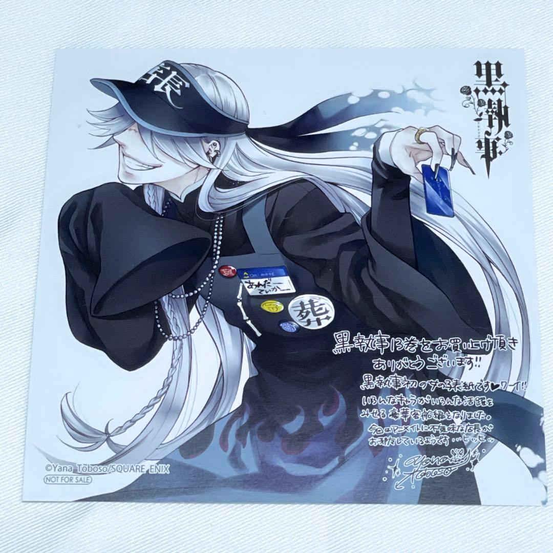 黒執事 コミックス購入特典10種セット