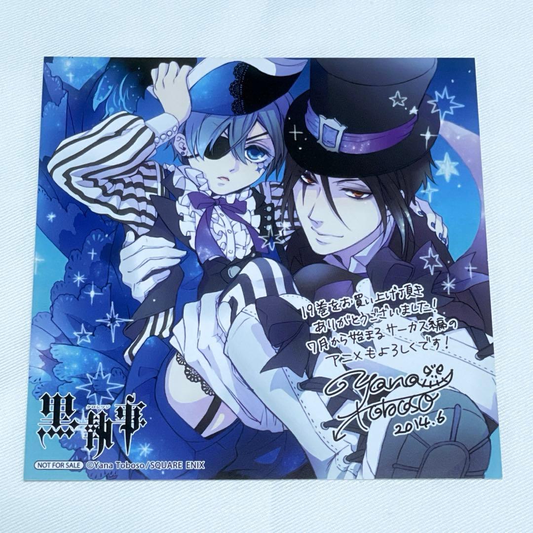 黒執事 コミックス購入特典10種セット