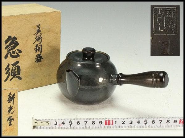 美術銅器 新光堂 急須 共箱 未使用(K-LC865) 雑貨のお店セレクト・ペンギン-長く使える「いいもの」を！