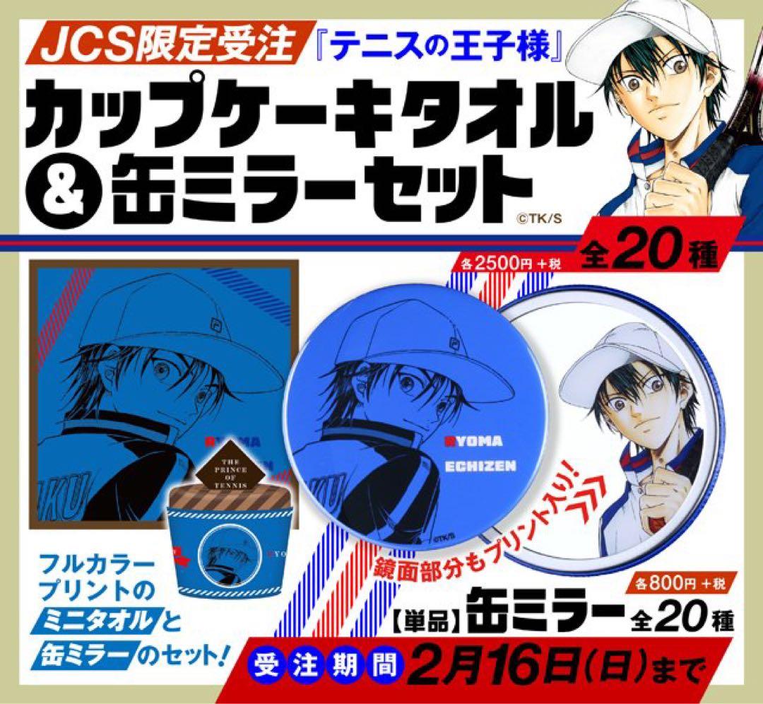 新テニスの王子様 テニプリ 仁王雅治 受注限定 缶ミラー カップケーキタオル