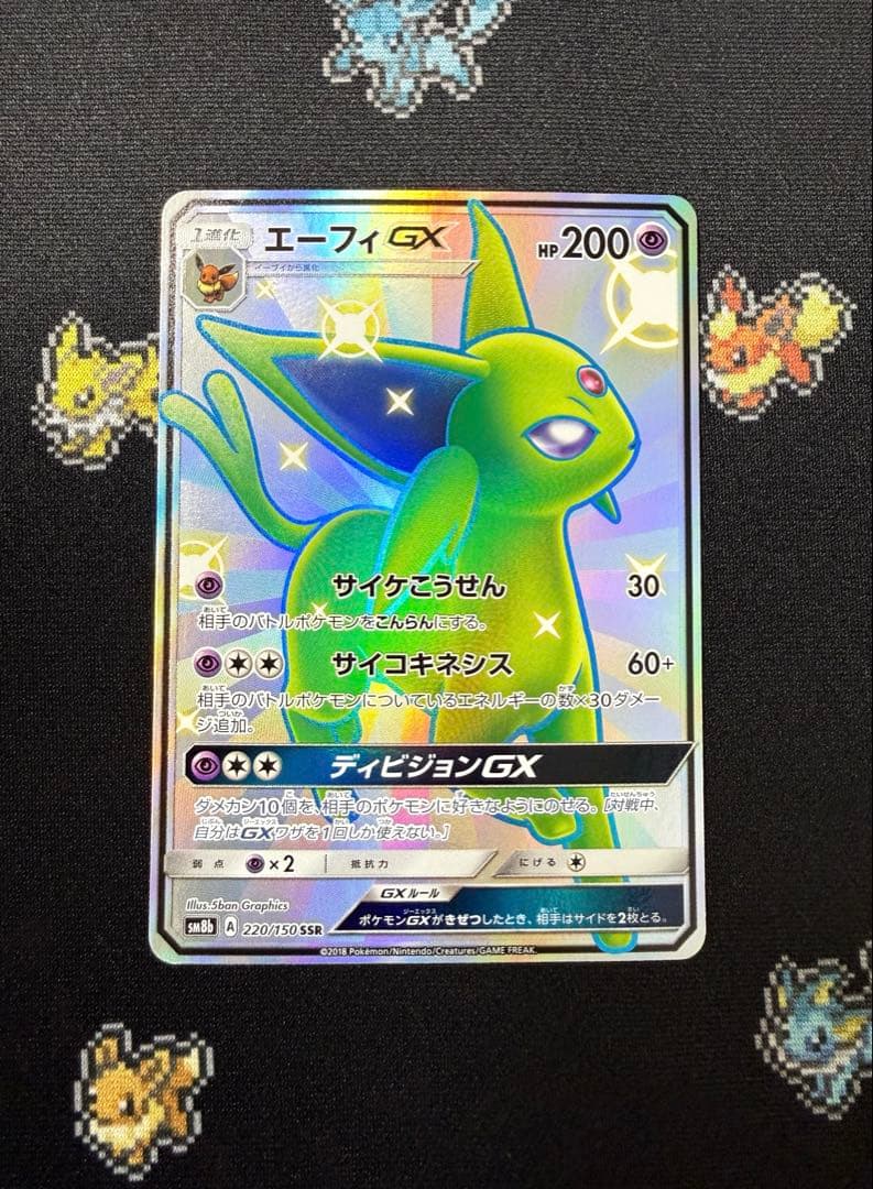 ★ポケモンカード エーフィGX SSR SM8b 220/150★ エーフィGX SSR[SM8b 220/150](ハイクラスパック「GXウルトラ