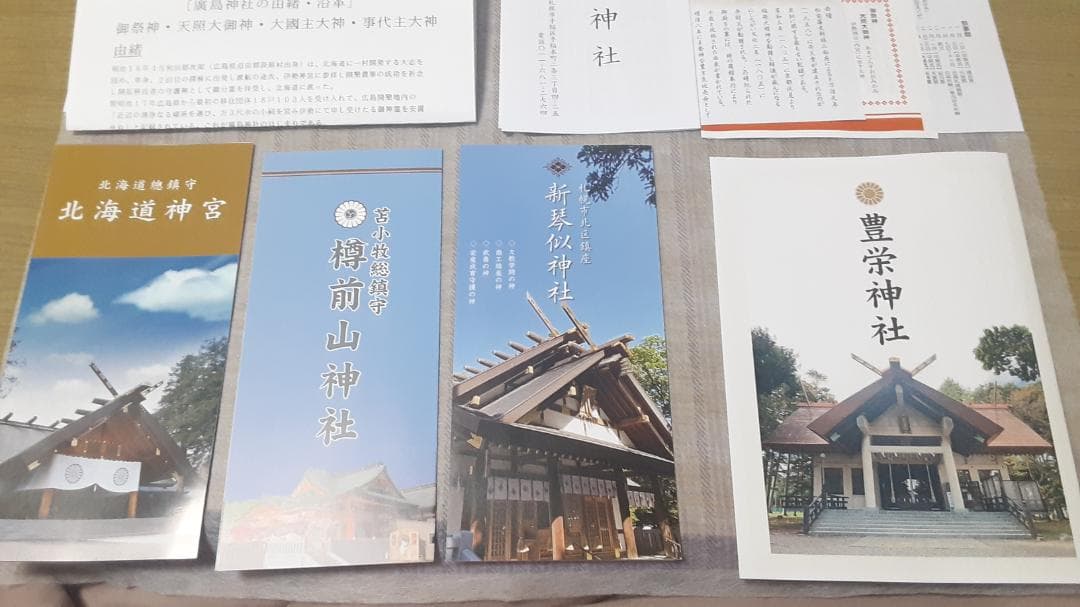 北海道令和8年三ヶ日 限定御朱印 13社】北海道神宮しおり(他)付き